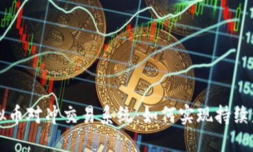 虚拟币对冲交易系统：如何实现持续盈利