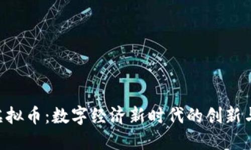 BIU虚拟币：数字经济新时代的创新与挑战