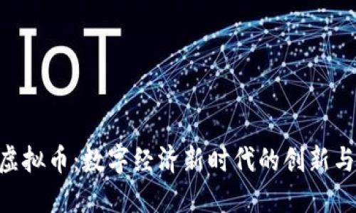 BIU虚拟币：数字经济新时代的创新与挑战