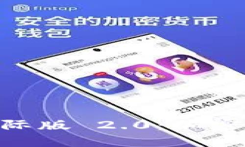 : 探索 Tokenim 国际版 2.0：加密时代的新机遇与挑战