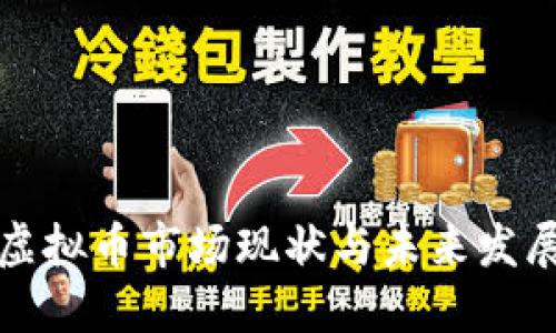 国内虚拟币市场现状与未来发展趋势