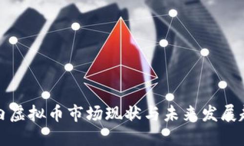 国内虚拟币市场现状与未来发展趋势