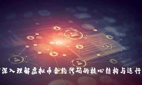 如何深入理解虚拟币合约代码的核心结构与运行机制