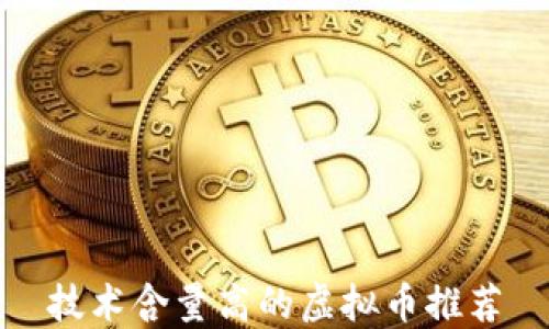 
技术含量高的虚拟币推荐