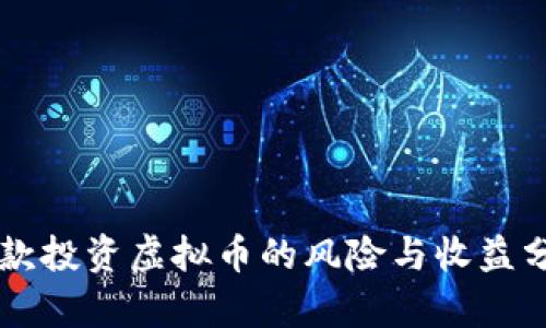 贷款投资虚拟币的风险与收益分析