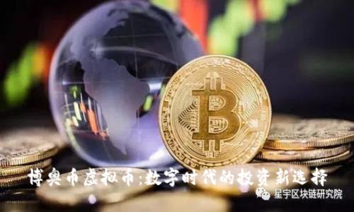 博奥币虚拟币：数字时代的投资新选择