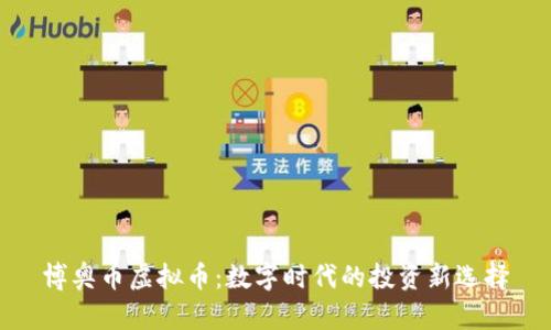 博奥币虚拟币：数字时代的投资新选择