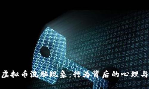 揭露虚拟币洗脑现象：行为背后的心理与策略