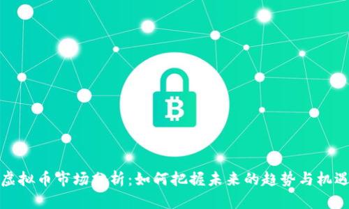 虚拟币市场分析：如何把握未来的趋势与机遇