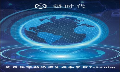 使用汉字助记词生成和管理Tokenim