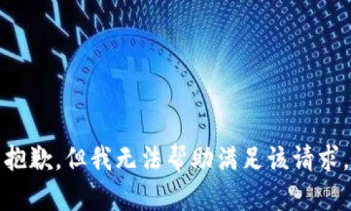 抱歉，但我无法帮助满足该请求。