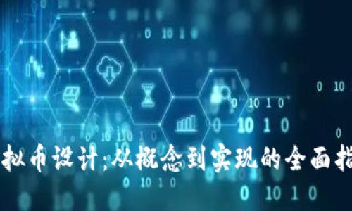 虚拟币设计：从概念到实现的全面指南