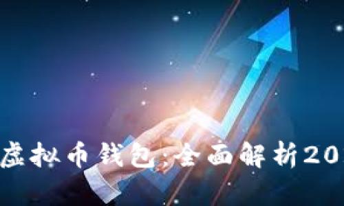最新最好用的虚拟币钱包：全面解析2023年最佳选择