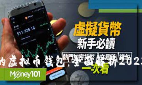 最新最好用的虚拟币钱包：全面解析2023年最佳选择