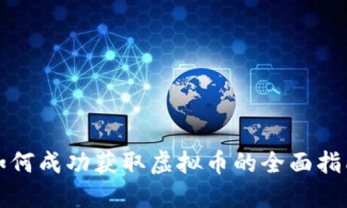 如何成功获取虚拟币的全面指南