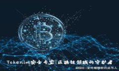 Tokenim安全专家：区块链领域的守护者