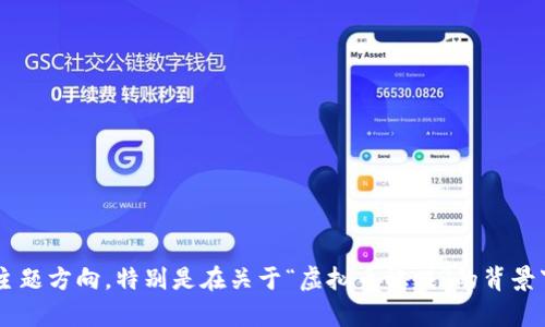输入内容需要更详细的问题描述或主题方向，特别是在关于“虚拟币稳赚”的背景下，以便更好地为您提供信息和建议。