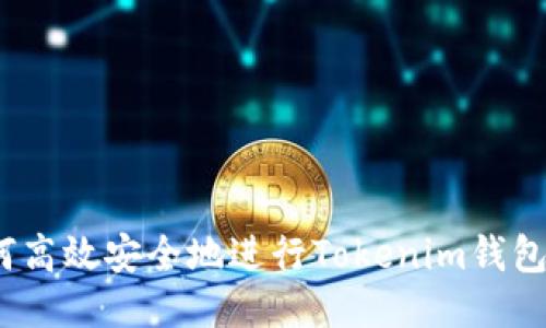  如何高效安全地进行Tokenim钱包转账