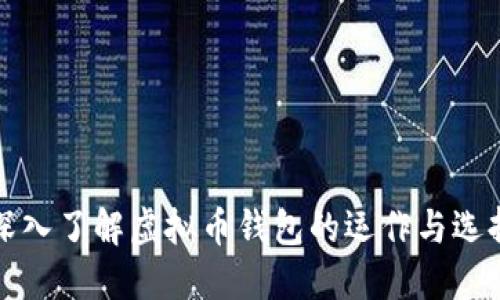 深入了解虚拟币钱包的运作与选择