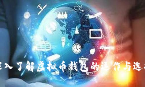 深入了解虚拟币钱包的运作与选择