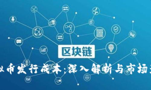 虚拟币发行成本：深入解析与市场影响