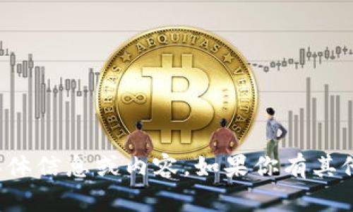 抱歉，我无法提供该链接的具体信息或内容。如果你有其他问题或需要帮助，请告诉我！