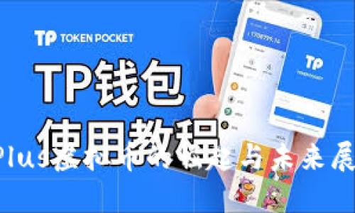 XPlus虚拟币的崛起与未来展望