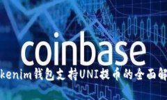 Tokenim钱包支持UNI提币的全面解析