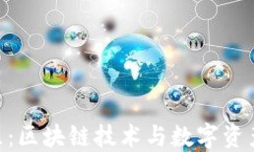 
Tokenim社区：区块链技术与数字资产的共享未来