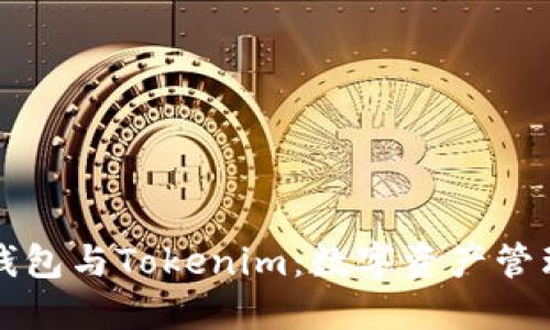 比特派钱包与Tokenim：数字资产管理的双璧