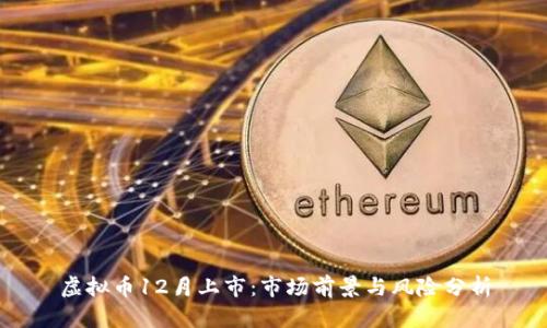 虚拟币12月上市：市场前景与风险分析