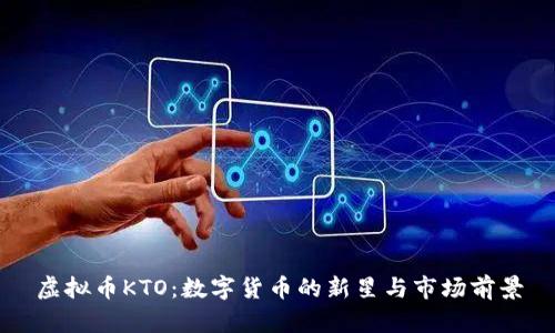 虚拟币KTO：数字货币的新星与市场前景