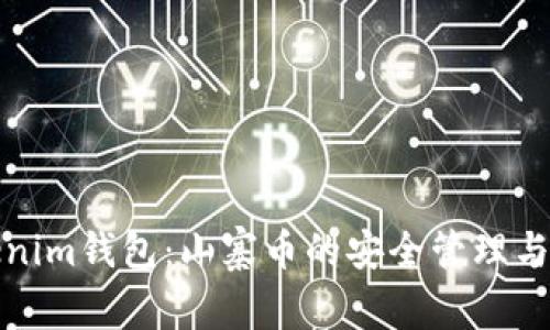 探秘Tokenim钱包：山寨币的安全管理与投资前景