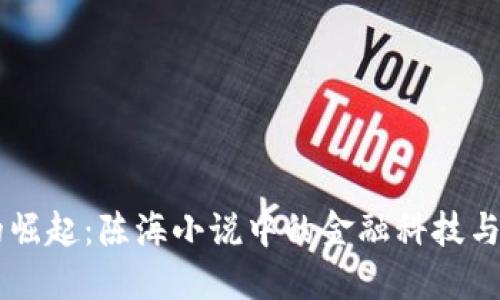 虚拟币的崛起：陈海小说中的金融科技与社会变革
