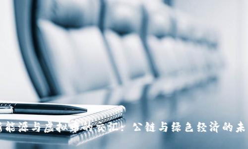 新能源与虚拟币的交汇: 公链与绿色经济的未来