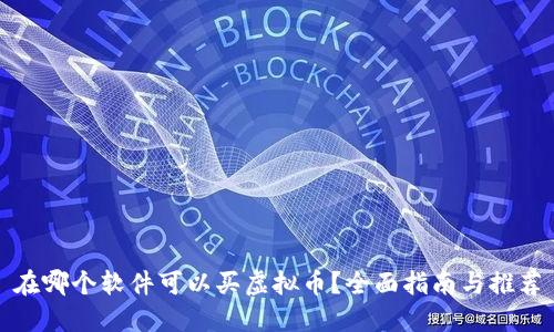 在哪个软件可以买虚拟币？全面指南与推荐