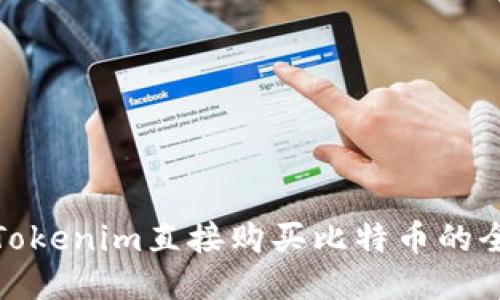 通过Tokenim直接购买比特币的全攻略