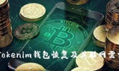 ## Tokenim钱包恢复及其联网需求详解