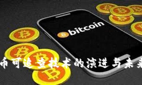 虚拟币可追查技术的演进与未来展望