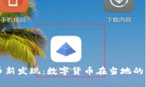 云南虚拟币新发现：数字货币在当地的崛起与挑战