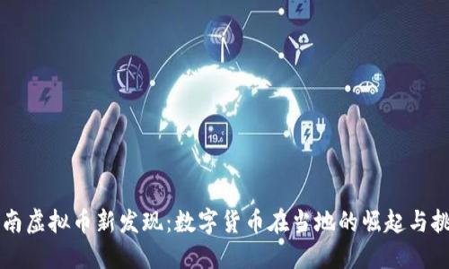 云南虚拟币新发现：数字货币在当地的崛起与挑战