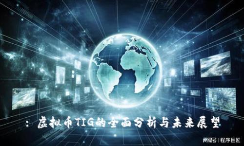 : 虚拟币TIG的全面分析与未来展望