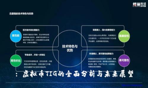 : 虚拟币TIG的全面分析与未来展望