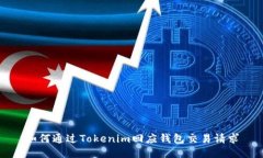 如何通过Tokenim回应钱包交易请求