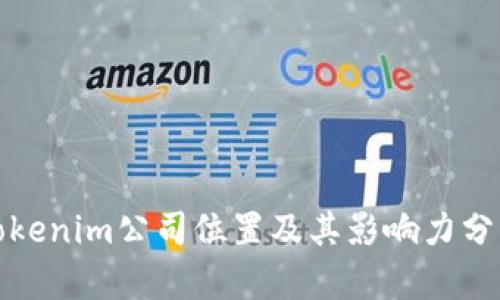 Tokenim公司位置及其影响力分析