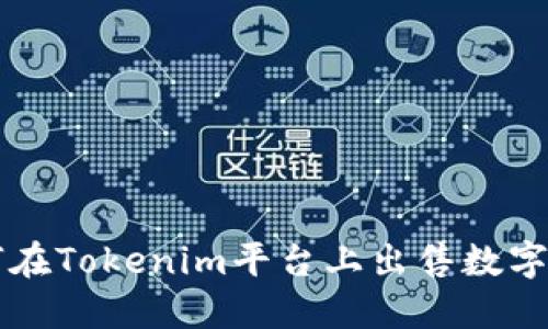如何在Tokenim平台上出售数字货币