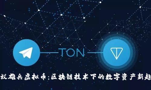 蚂蚁雄兵虚拟币：区块链技术下的数字资产新趋势