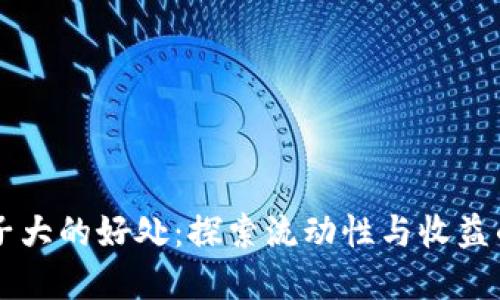 虚拟币池子大的好处：探索流动性与收益的无限可能