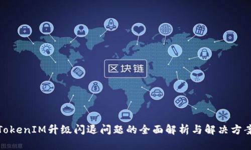 TokenIM升级闪退问题的全面解析与解决方案