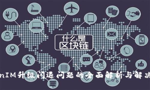 TokenIM升级闪退问题的全面解析与解决方案